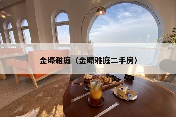 金壕雅庭（金壕雅庭二手房）