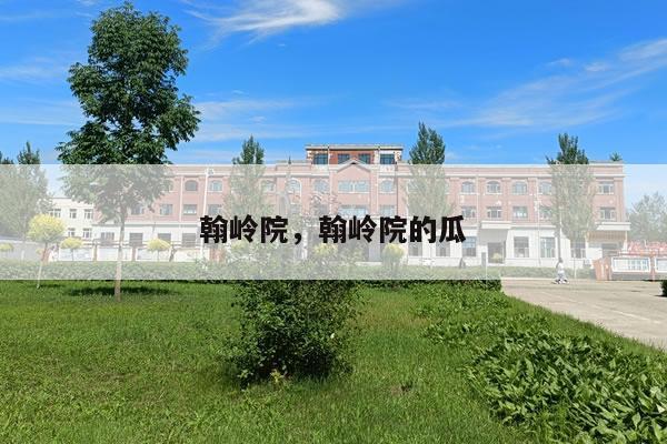 翰岭院,翰岭院的瓜
